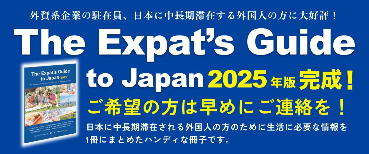 FROM JAPAN　他の方ご遠慮下さい The Expat's Guide to Japan 2025｜外国人のための生活情報ガイド